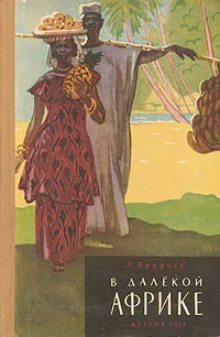 Обложка книги В далекой Африке, Баранов Павел Александрович