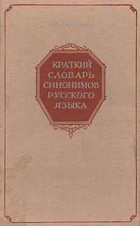 Обложка книги Краткий словарь синонимов русского языка, В. Н. Клюева