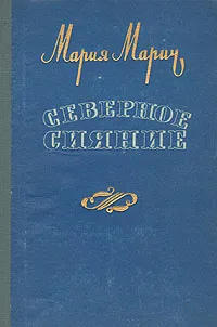 Обложка книги Северное сияние, Мария Марич