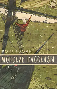 Обложка книги Морские рассказы, Конан-Дойл