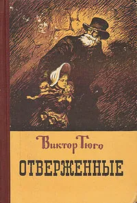 Обложка книги Отверженные, Гюго Виктор Мари