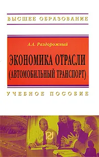Обложка книги Экономика отрасли (автомобильный транспорт), А. А. Раздорожный