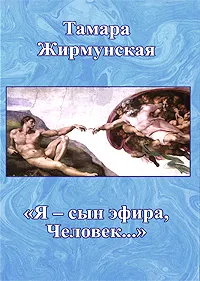 Обложка книги Я - сын эфира, Человек..., Тамара Жирмунская
