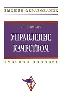 Обложка книги Управление качеством, С. П. Коноплев