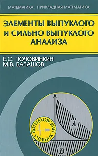Обложка книги Элементы выпуклого и сильно выпуклого анализа, Е. С. Половинкин, М. В. Балашов