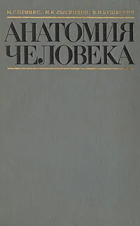 Обложка книги Анатомия человека, Привес Михаил Григорьевич, Лысенков Николай Константинович