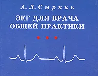 Обложка книги ЭКГ для врача общей практики, А. Л. Сыркин