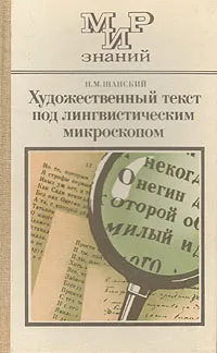 Обложка книги Художественный текст под лингвистическим микроскопом, Шанский Николай Максимович