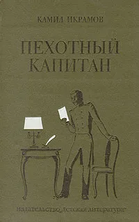 Обложка книги Пехотный капитан, Камил Икрамов