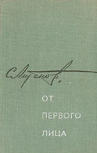 Обложка книги От первого лица, Сергей Антонов