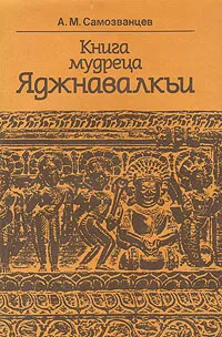 Обложка книги Книга мудреца Яджнавалкьи, А. М. Самозванцев