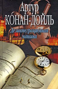 Обложка книги Дезинтеграционная машина, Артур Конан-Дойль