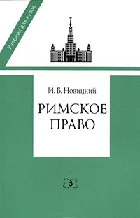 Обложка книги Римское право, И. Б. Новицкий