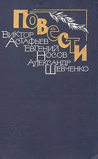 Обложка книги Повести, Виктор Астафьев, Евгений Носов, Александр Шевченко