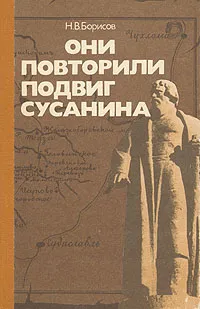 Обложка книги Они повторили подвиг Сусанина, Н. В. Борисов