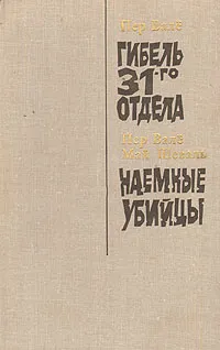Обложка книги Гибель 31 отдела. Наемные убийцы, Пер Валё, Май Шеваль