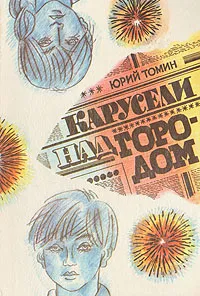 Обложка книги Карусели над городом, Томин Юрий Геннадьевич