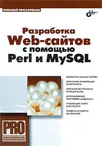 Обложка книги Разработка Web-сайтов с помощью Perl и MySQL, Николай Прохоренок