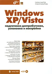 Обложка книги Windows XP/Vista. Подготовка дистрибутивов, установка и настройка (+ CD-ROM), Гариф Саитов, Руфия Зибирова