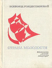 Обложка книги Страна молодости. Лирика, Всеволод Рождественский