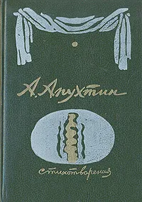 Обложка книги А. Н. Апухтин. Стихотворения, А. Н. Апухтин