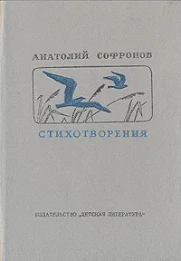 Обложка книги Анатолий Софронов. Стихотворения, Анатолий Софронов