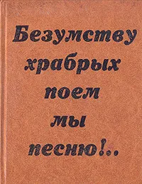 Обложка книги Безумству храбрых поем мы песню!..Русская литература эпохи первой русской революции, 