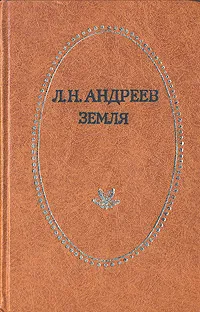 Обложка книги Земля, Л. Н. Андреев