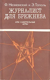 Обложка книги Журналист для Брежнева, или Cмертельные игры, Ф. Незнанский, Э.Тополь