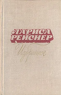 Обложка книги Лариса Рейснер. Избранное, Лариса Рейснер