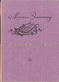 Обложка книги Лучафэрул, Михаил Эминеску