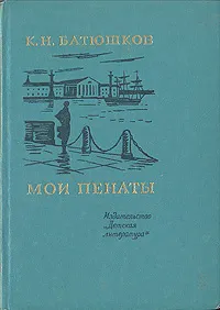 Обложка книги Мои пенаты, Батюшков Константин Николаевич