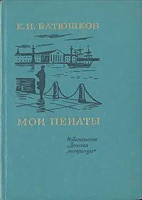 Обложка книги Мои пенаты, К. Н. Батюшков