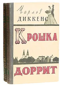 Обложка книги Крошка Доррит (комплект из 2 книг), Диккенс Чарльз Джон Хаффем