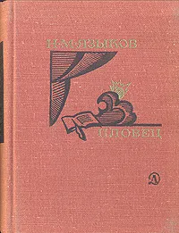 Обложка книги Пловец, Н. М. Языков