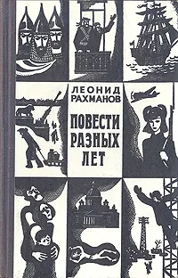 Обложка книги Повести разных лет, Леонид Рахманов