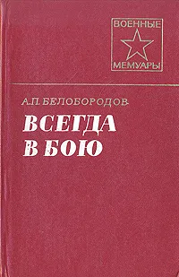 Обложка книги Всегда в бою, Белобородов Афанасий Павлантьевич