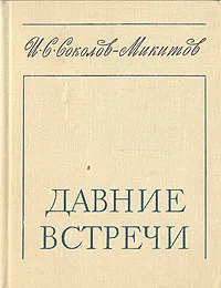 Обложка книги Давние встречи, И. С. Соколов-Микитов