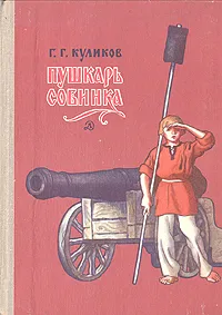Обложка книги Пушкарь Собинка, Г. Г. Куликов