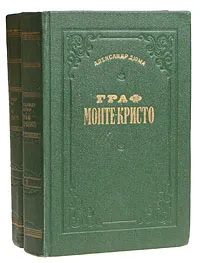 Обложка книги Граф Монте-Кристо (комплект из 2 книг), А. Дюма
