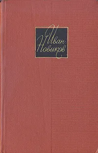 Обложка книги И. А. Новиков. Собрание сочинений в четырех томах. Том 4. Литературные исследования. Воспоминания. Стихотворения. Переводы, Иван Новиков