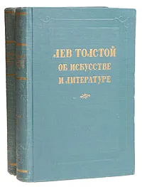 Обложка книги Лев Толстой об искусстве и литературе (комплект из 2 книг), Толстой Лев Николаевич