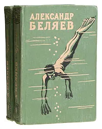 Обложка книги Александр Беляев. Избранные научно-фантастические произведения (комплект из 2 книг), Беляев Александр Романович