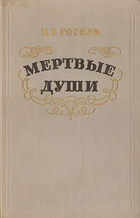 Обложка книги Мертвые души, Н. В. Гоголь