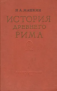 Обложка книги История Древнего Рима, Н. А. Машкин