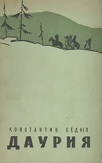 Обложка книги Даурия, Константин Седых