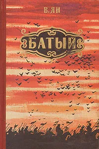 Обложка книги Батый, В. Ян