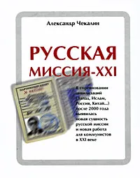 Обложка книги Русская миссия - ХХI, Александр Чекалин
