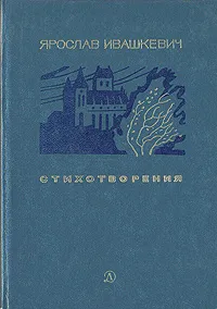 Обложка книги Ярослав Ивашкевич. Стихотворения, Ярослав Ивашкевич