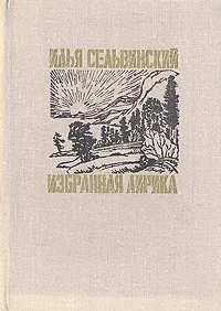 Обложка книги Илья Сельвинский. Избранная лирика, Илья Сельвинский
